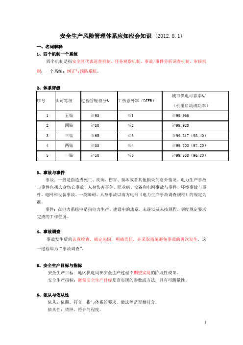 安全生产风险管理体系应知应会知识题