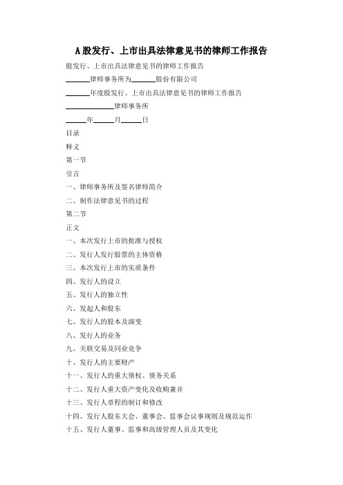 最新-A股发行、上市出具法律意见书的律师工作报告 精