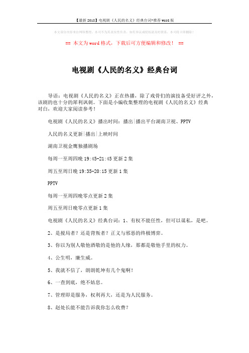 【最新2018】电视剧《人民的名义》经典台词-推荐word版 (3页)