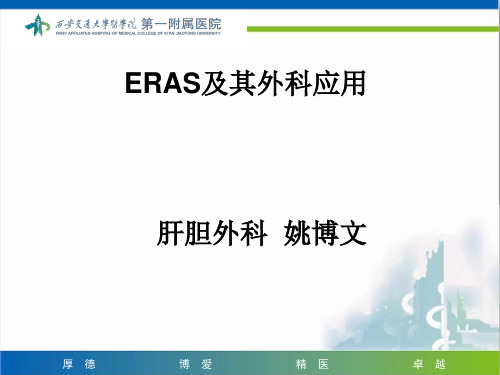 ERAS及其外科应用幻灯片课件