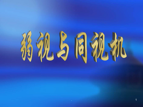 弱视与同视机的应用PPT医学课件