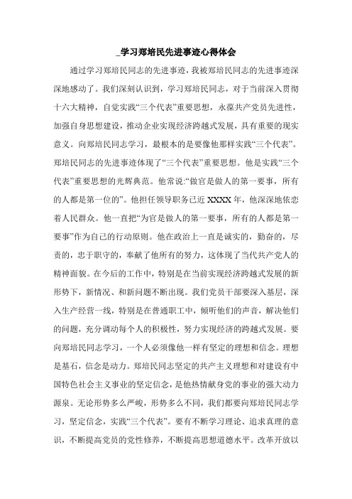_学习郑培民先进事迹心得体会.doc