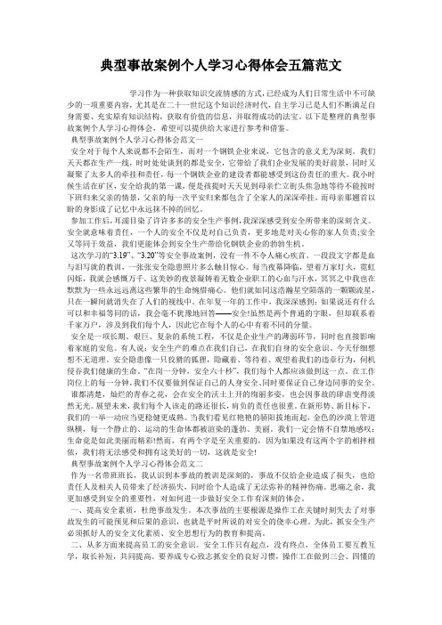 典型事故案例个人学习心得体会五篇范文