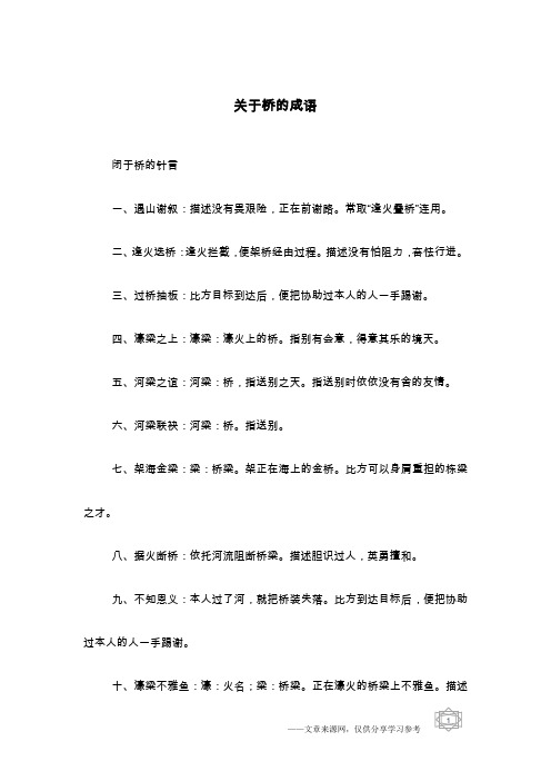 关于桥的成语