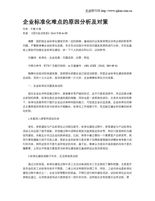 企业标准化难点的原因分析及对策