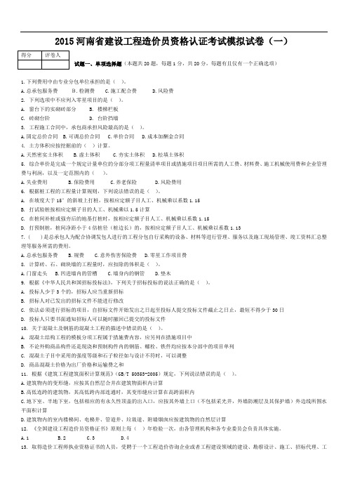 2015河南省造价员考试建筑与装饰模拟试题及答案