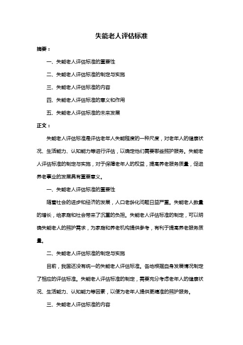 失能老人评估标准