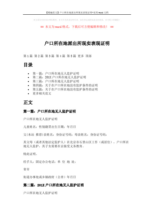 【精编范文】户口所在地派出所现实表现证明-实用word文档 (4页)