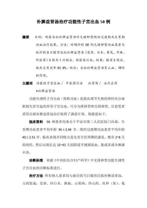 补脾益肾汤治疗功能性子宫出血58例