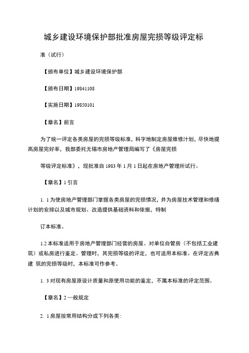 房屋完损等级评定标准(建设部文)