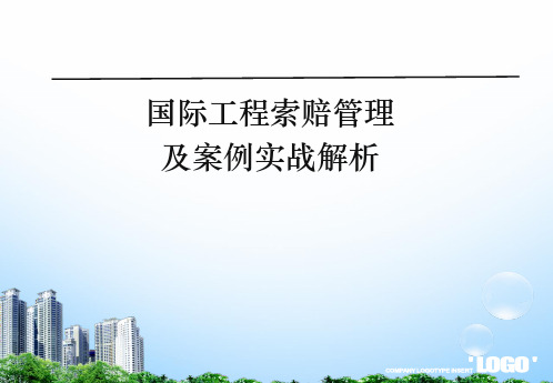 国际工程索赔管理及案例实战解析 PPT课件
