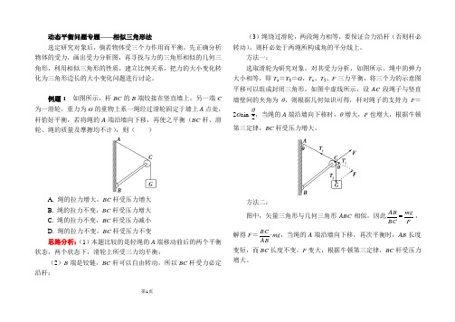 动态平衡问题专题——相似三角形分析