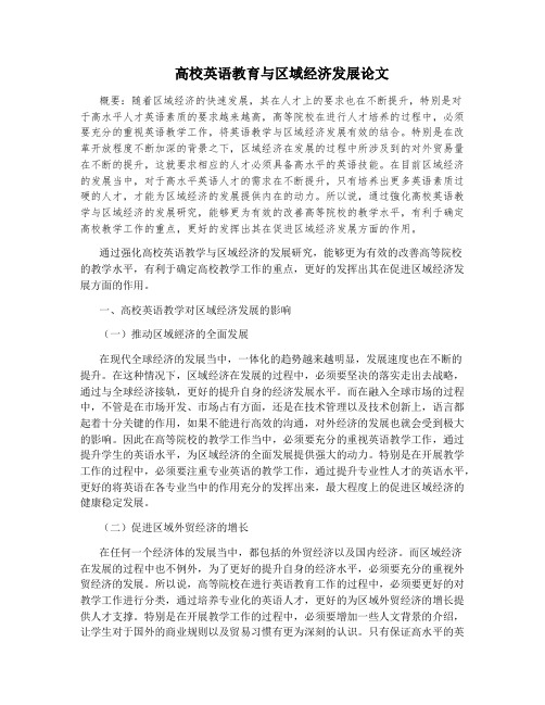高校英语教育与区域经济发展论文