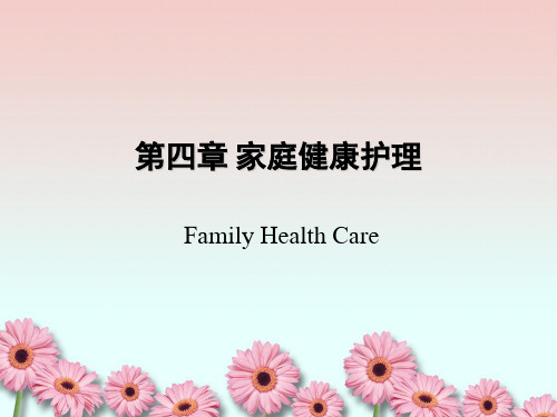第四章 家庭健康护理