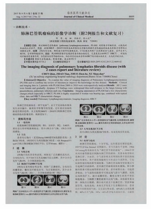 肺淋巴管肌瘤病的影像学诊断(附2例报告和文献复习)