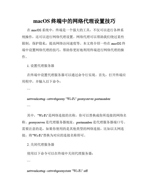 macOS终端中的网络代理设置技巧