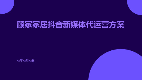 顾家家居抖音新媒体代运营方案ppt