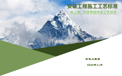 2图文版机电安装预留预埋质量工艺标准