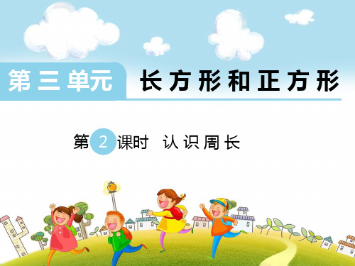 新苏教版三年级数学上册第2课时 认识周长-优质课件.ppt