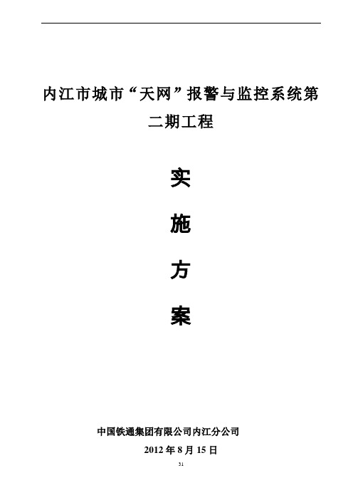 天网系统施工组织设计方案word版可修改