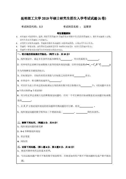 昆明理工大学813运筹学专业课考研真题(2019年)