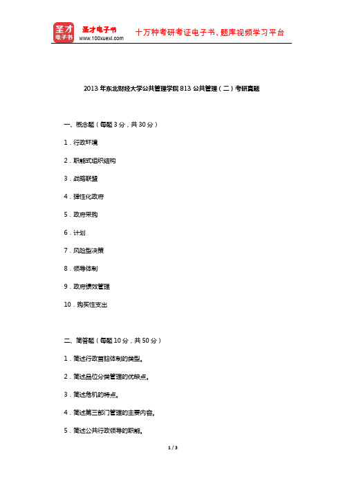 2013年东北财经大学公共管理学院813公共管理(二)考研真题【圣才出品】
