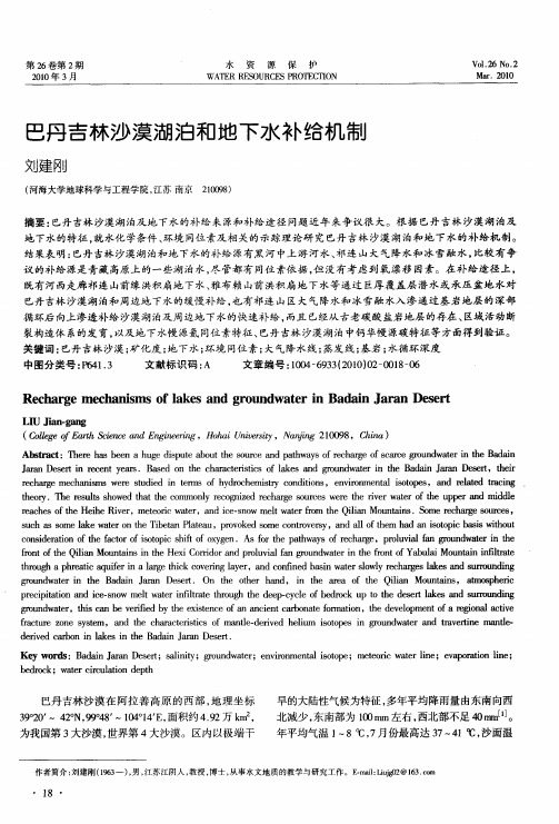 巴丹吉林沙漠湖泊和地下水补给机制