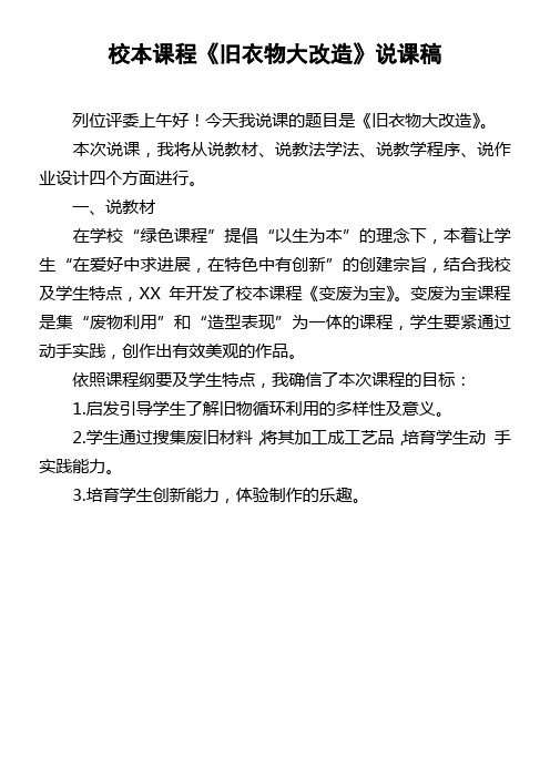 校本课程旧衣物大改造说课稿