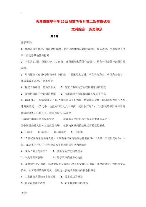 天津市耀华中学2012届高三历史第二次模拟考试(2012耀华二模)