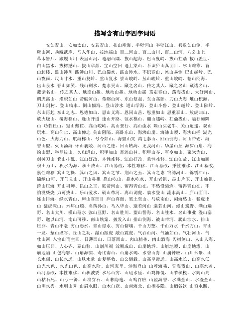 描写含有山字四字词语