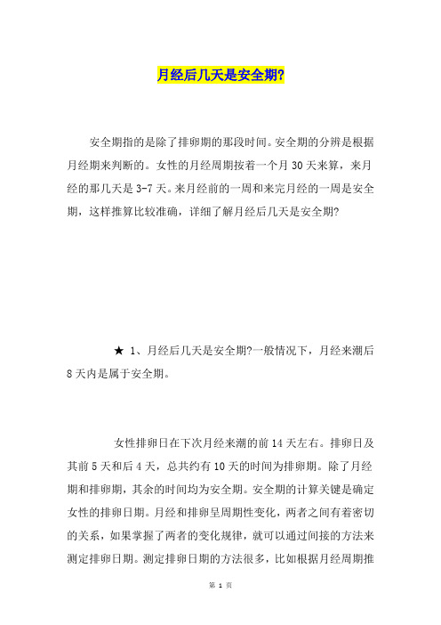 月经后几天是安全期-