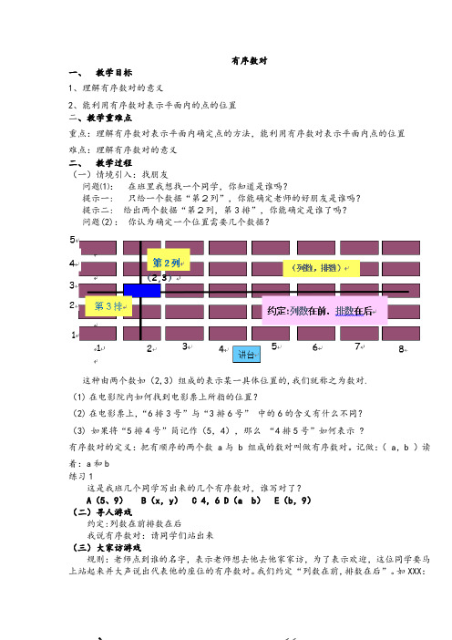 人教版数学七年级下册7.1.1《有序数对》教案设计