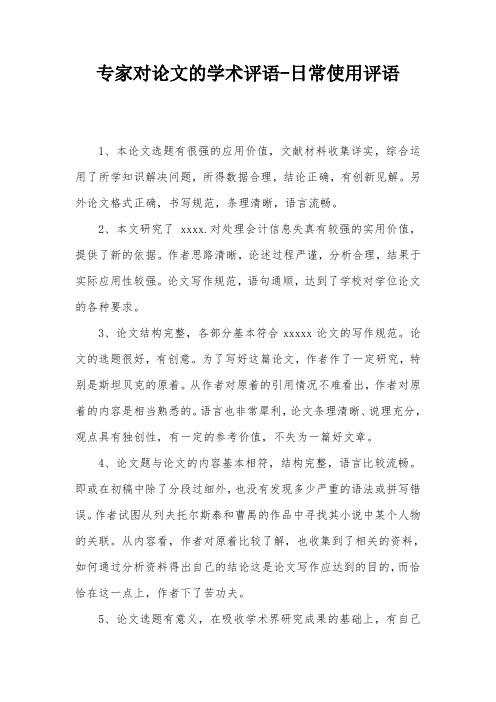 专家对论文的学术评语-日常使用评语