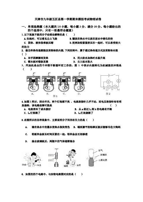2017--2018学年度天津市五区县九年级物理第一学期模拟试卷