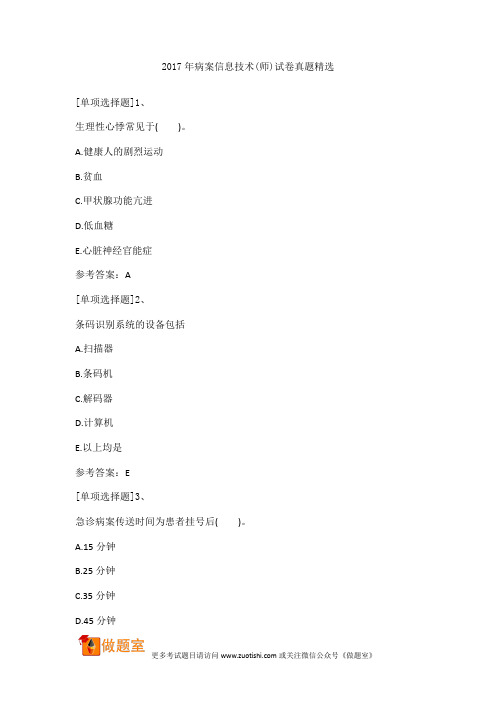2017年病案信息技术(师)试卷真题精选