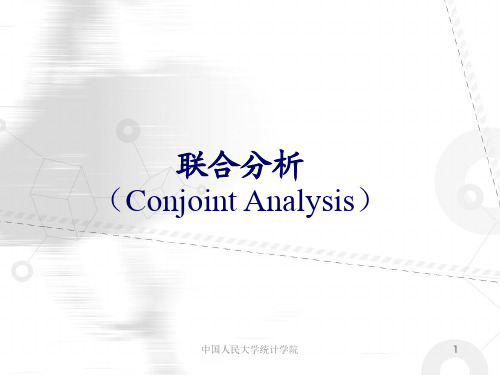 联合分析