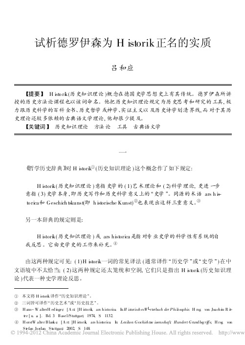试析德罗伊森为Historik正名的实质