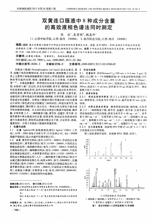 双黄连口服液中8种成分含量的高效液相色谱法同时测定