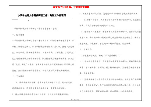 小学学校语文学科教研组工作计划附工作行事历