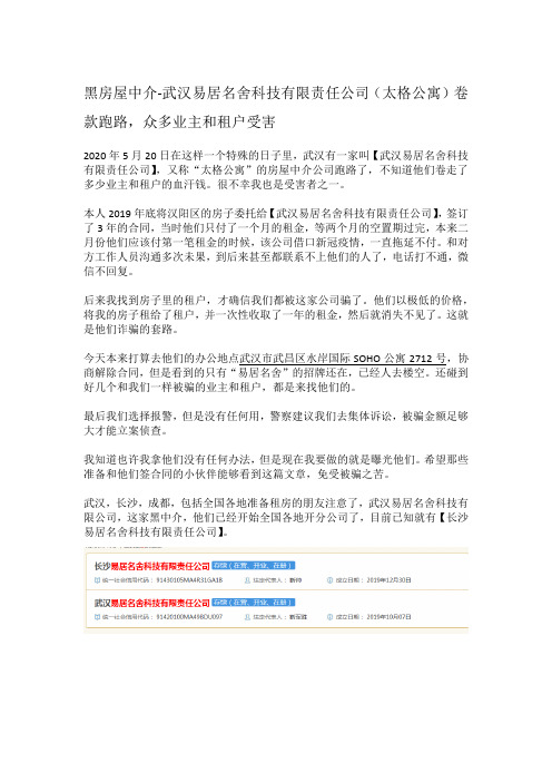 黑心房屋中介-武汉易居名舍科技有限责任公司(又称太格公寓)