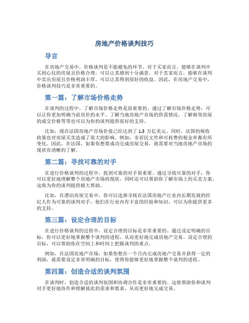 房地产价格谈判技巧(共5篇)