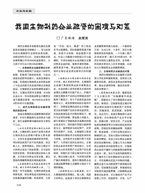 我国生物制药企业融资的困境与对策