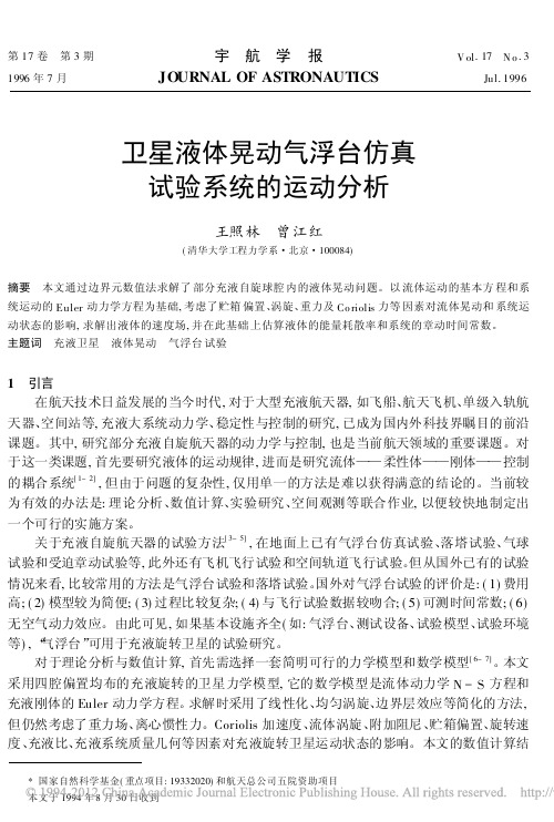 卫星液体晃动气浮台仿真试验系统的运动分析