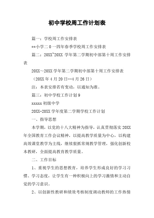 初中学校周工作计划表