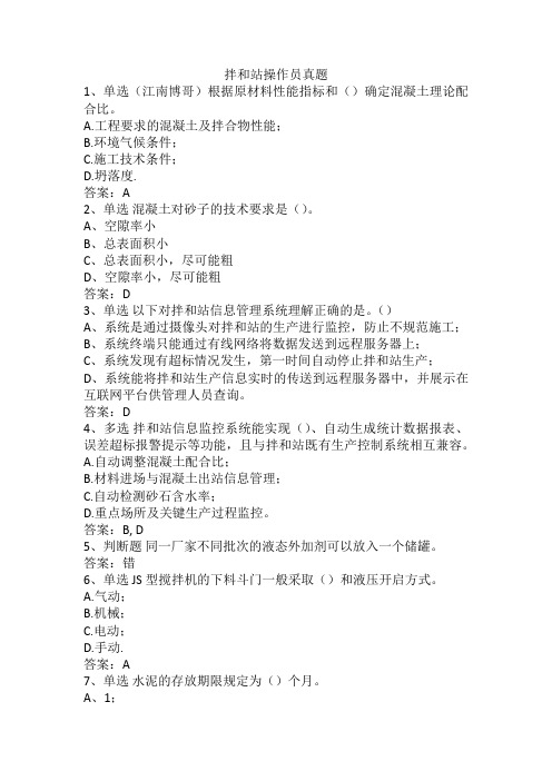 拌和站操作员真题