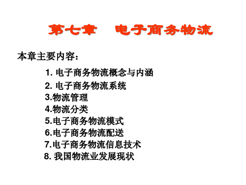 电子商务物流概念