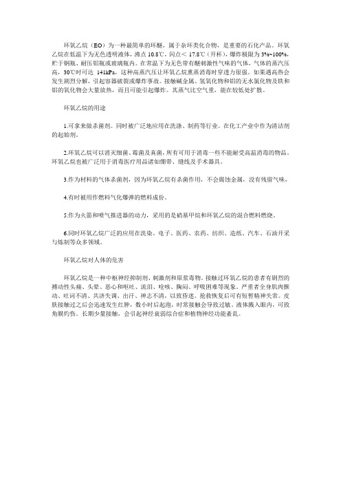 环氧乙烷的基本知识