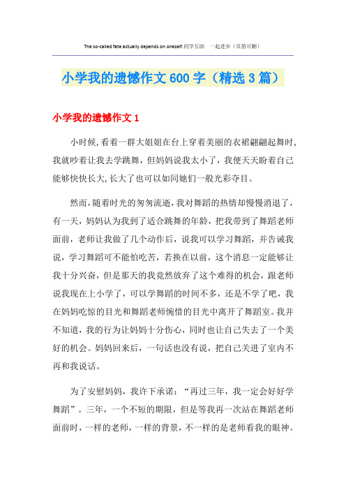 小学我的遗憾作文600字(精选3篇)
