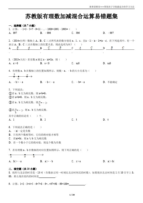 最新最全苏教版有理数加减混合运算易错题复习集完整版.doc