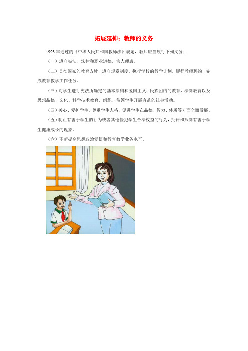 八年级政治下册 第一单元 第二课 我们应尽的义务 拓展延伸 教师的义务素材 新人教版